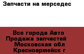 Запчасти на мерседес 203W - Все города Авто » Продажа запчастей   . Московская обл.,Красноармейск г.